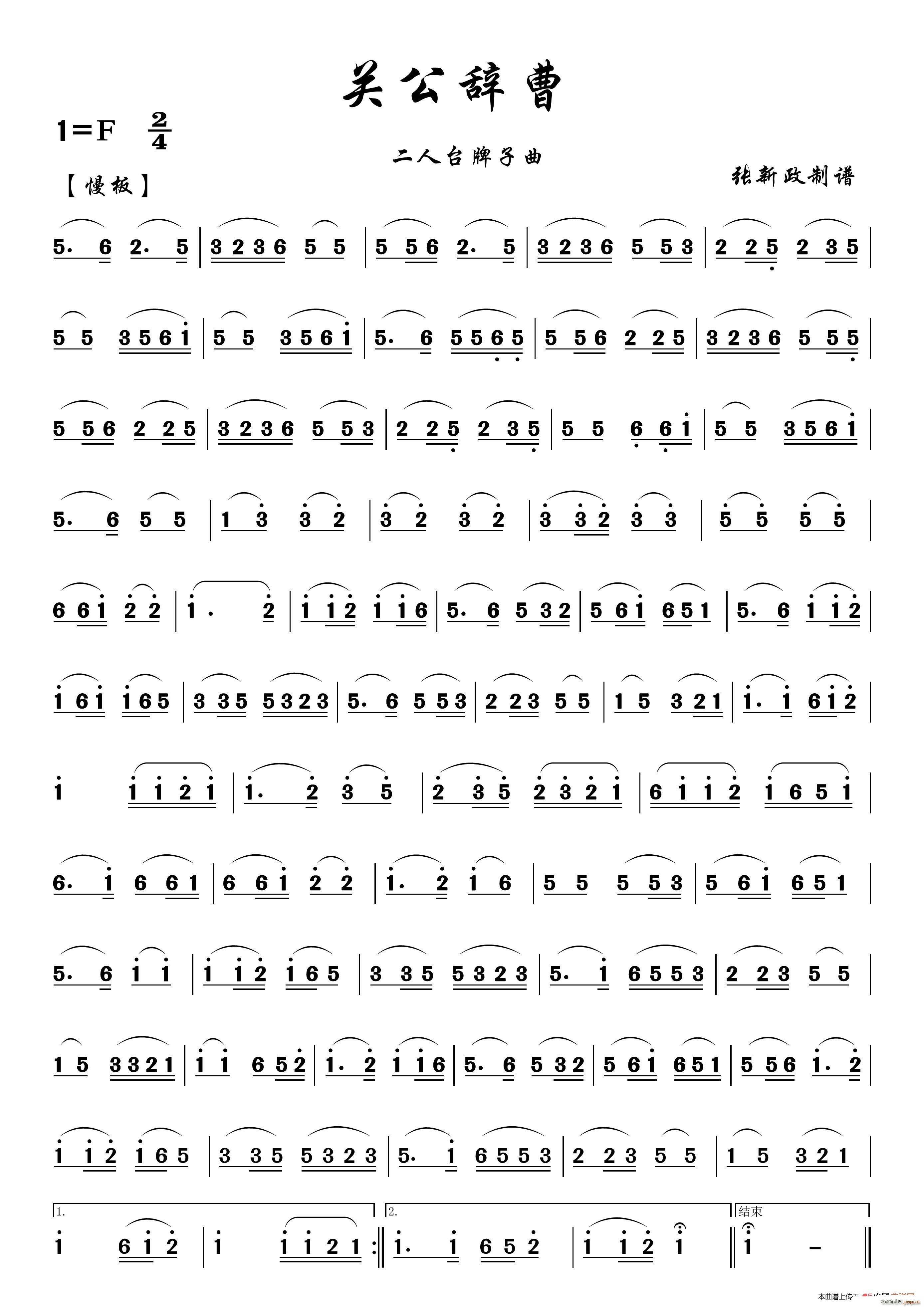 关公辞曹 二人台牌子曲(十字及以上)1