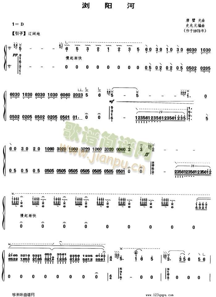 浏阳河-史兆元改编(古筝扬琴谱)1