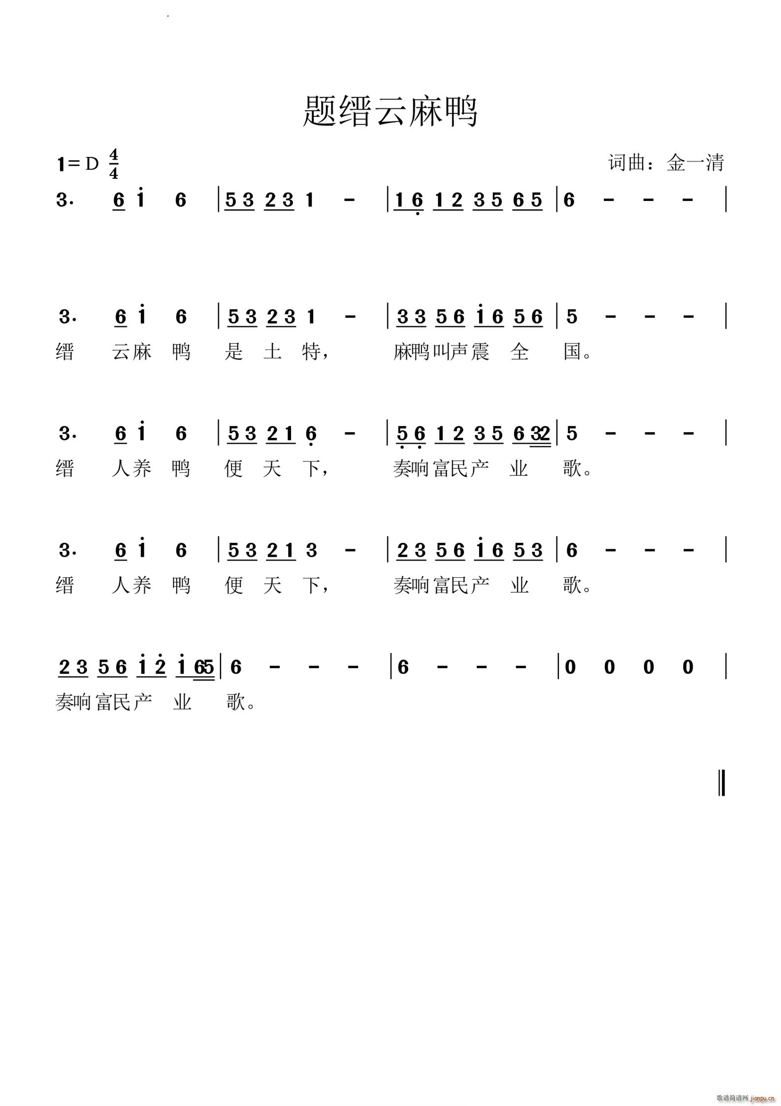 题缙云麻鸭(五字歌谱)1