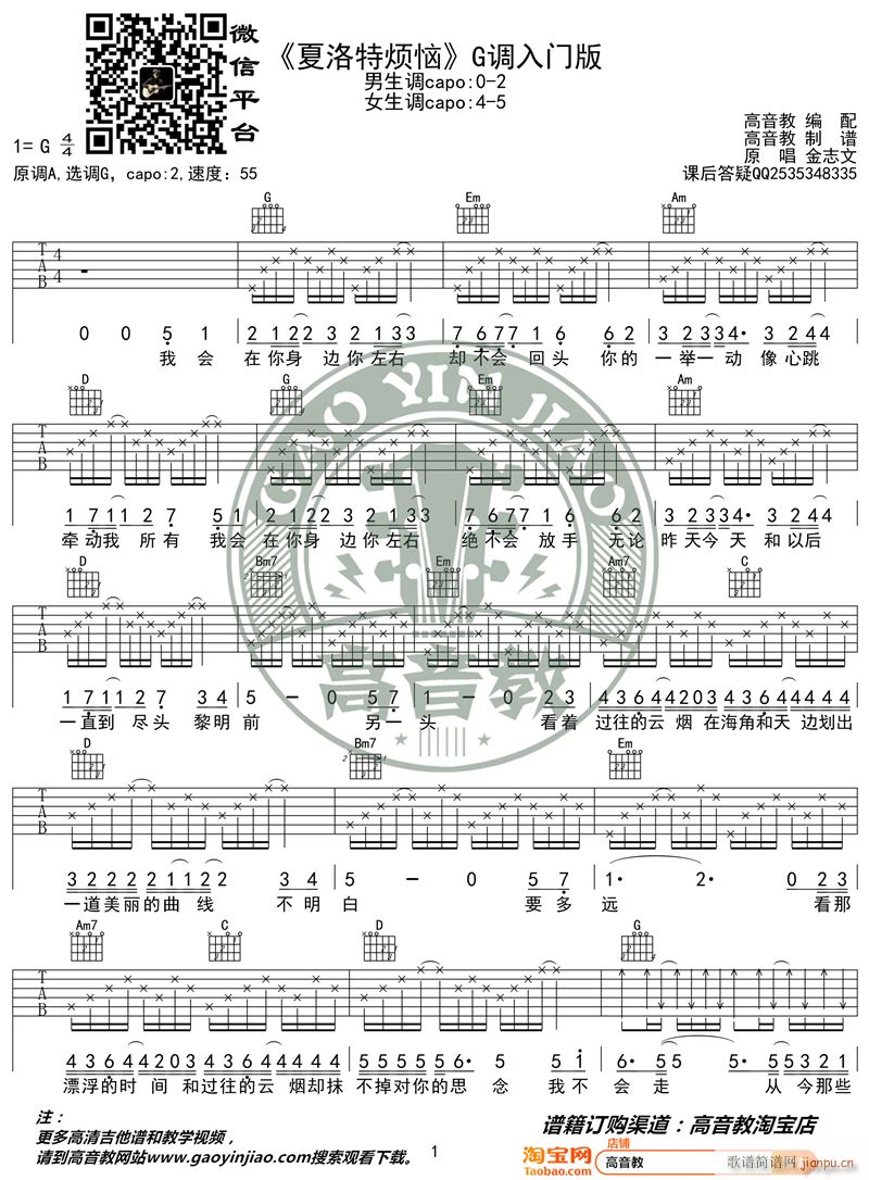 夏洛特烦恼 G调入门版 高音教编配 猴哥吉他教学(吉他谱)1