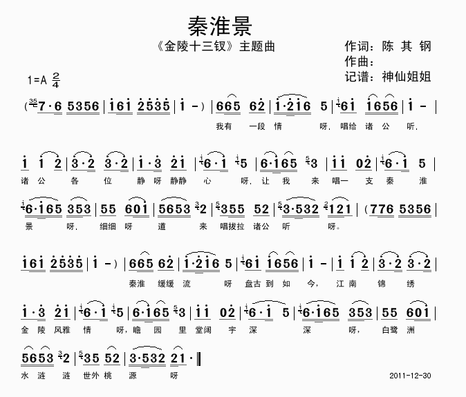 秦淮景(三字歌谱)1