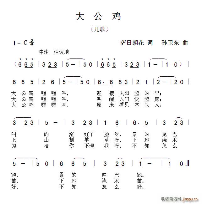 大公鸡 孙卫东曲(八字歌谱)1