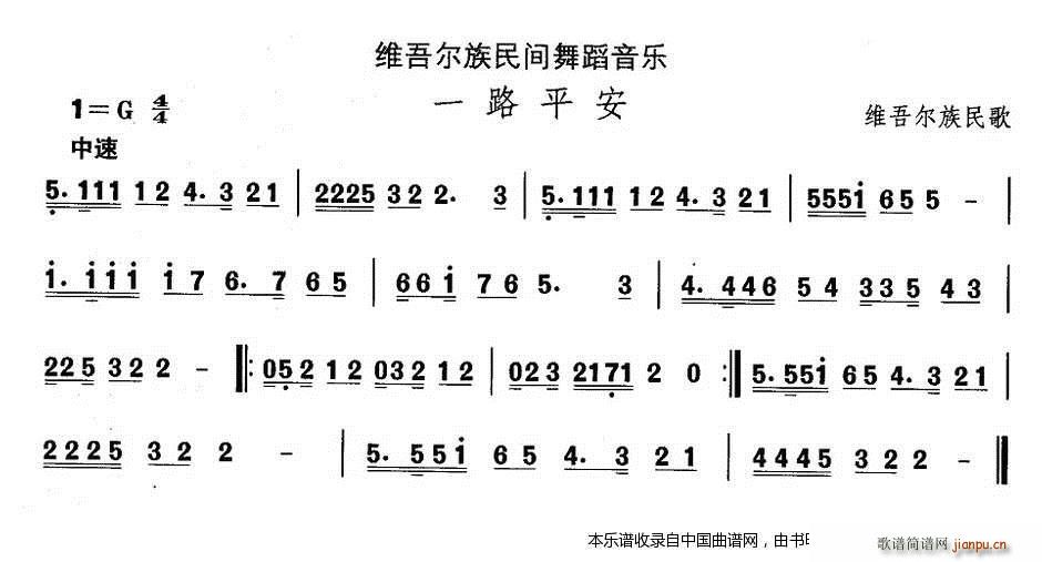 中国民族民间舞曲选 十 维吾尔族舞蹈 一路平 乐器谱(十字及以上)1