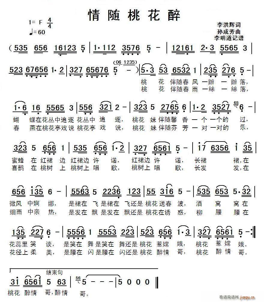 情随桃花醉(五字歌谱)1