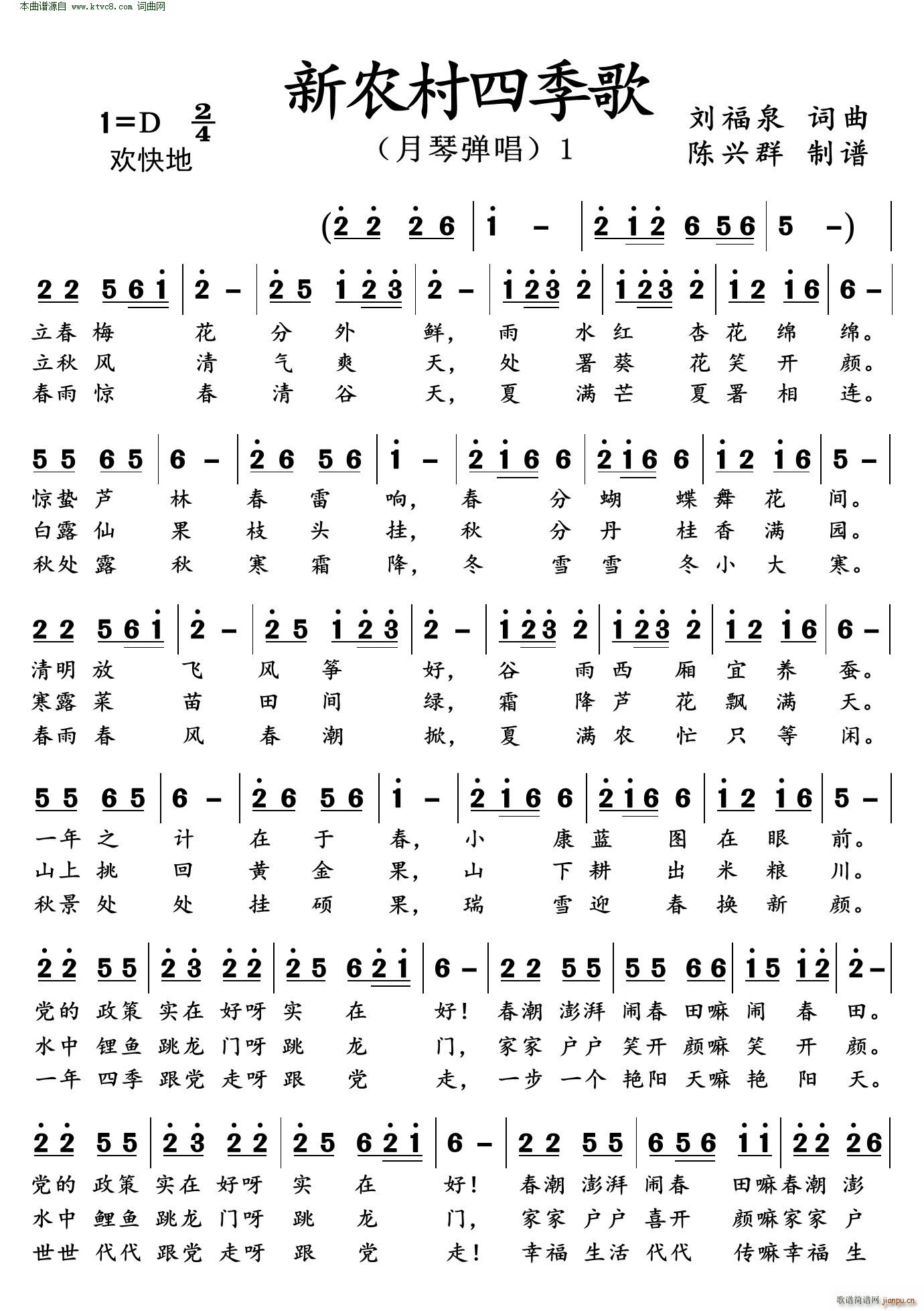 新农村四季歌 月琴弹唱(十字及以上)1