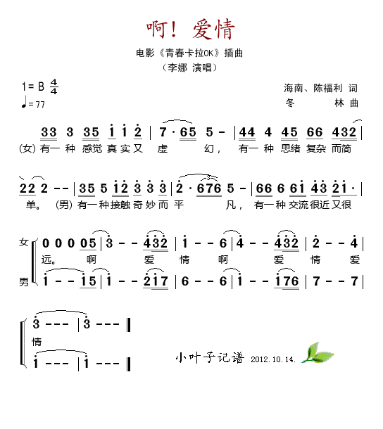 啊！爱情(四字歌谱)1