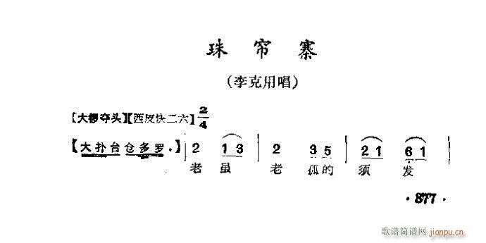 京剧 珠帘寨(京剧曲谱)1