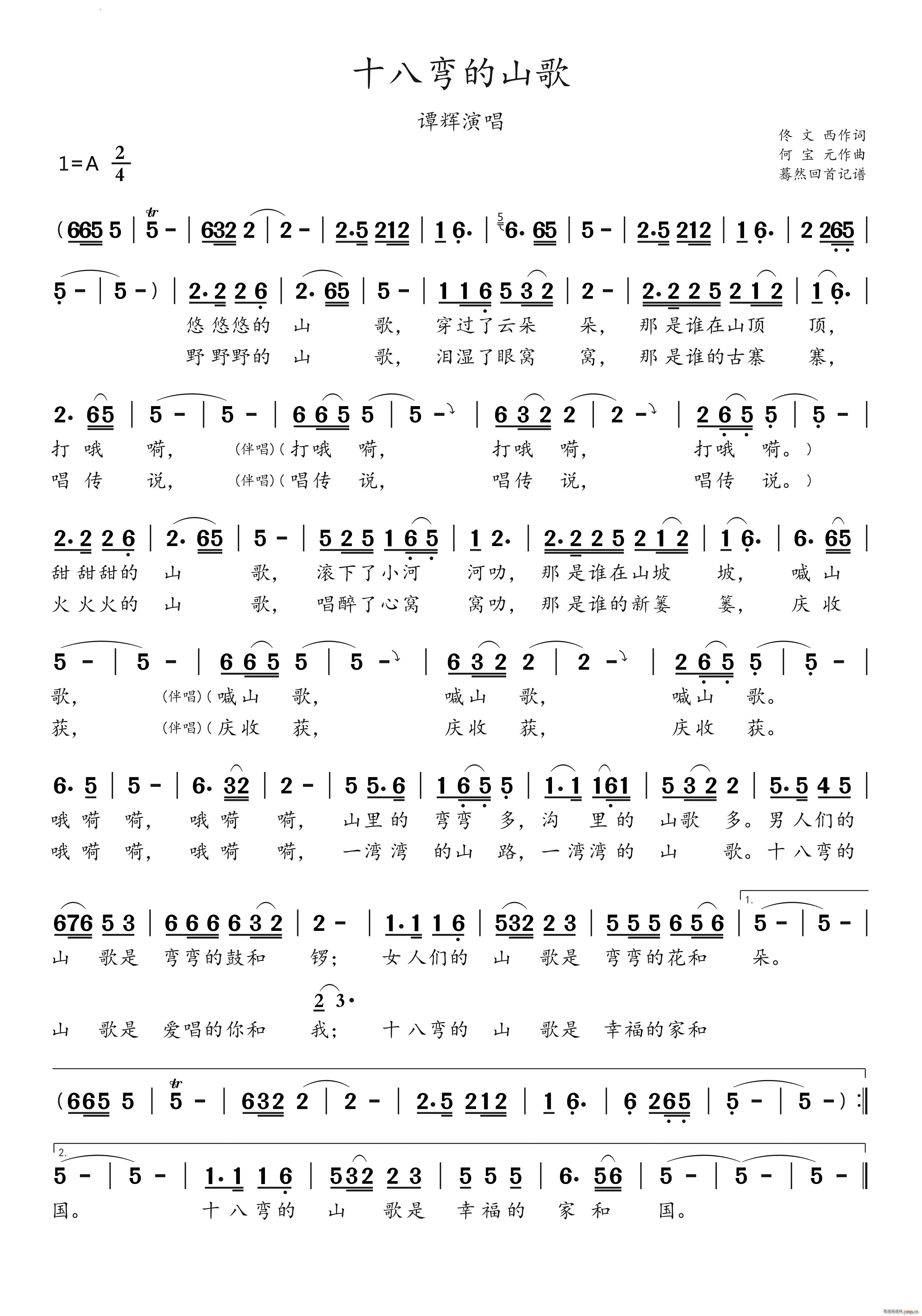 十八弯的山歌谭辉演唱(十字及以上)1