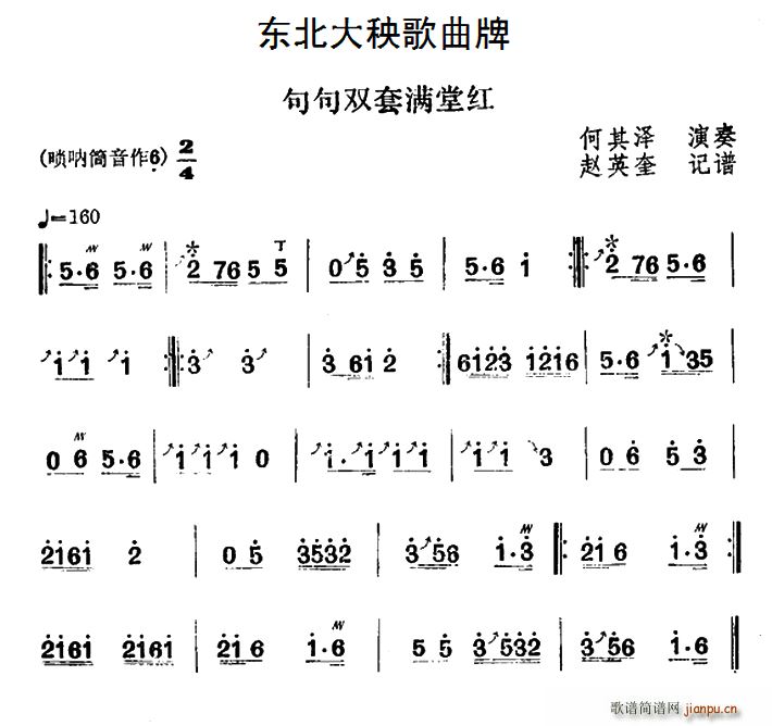 东北大秧歌曲牌 句句双套满堂红(十字及以上)1