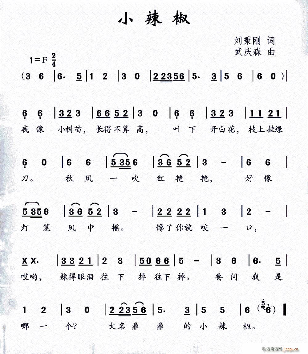 小辣椒(三字歌谱)1