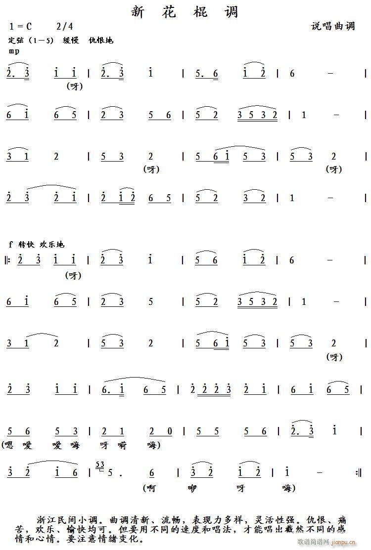 新花棍调(四字歌谱)1