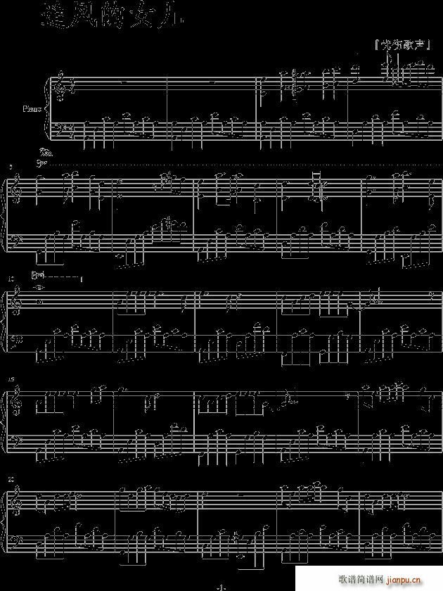 追风的女儿c调简单版(钢琴谱)1