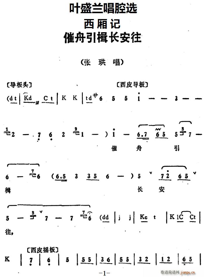 叶盛兰唱腔选 催舟引楫长安往 西厢记 张珙唱段(十字及以上)1