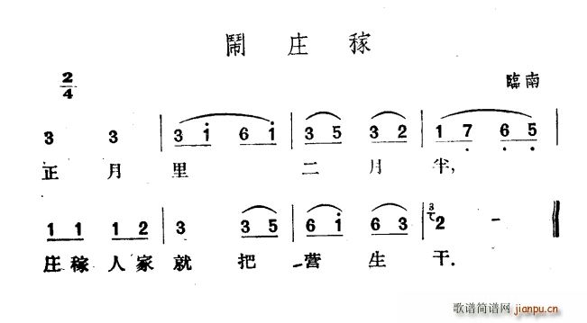 闹庄稼(三字歌谱)1
