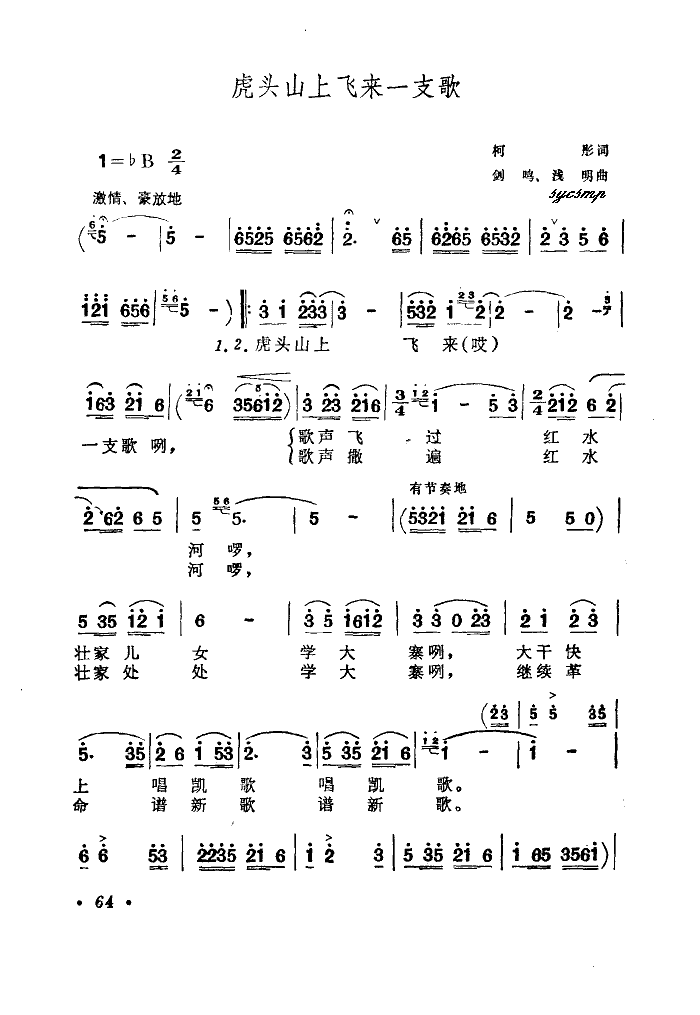 虎头山上飞来一支歌(九字歌谱)1