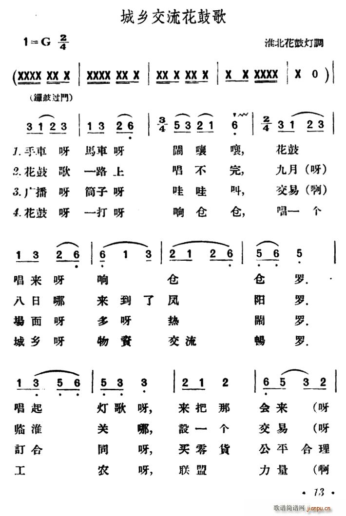 城乡交流花鼓歌 淮北花鼓灯调(十字及以上)1