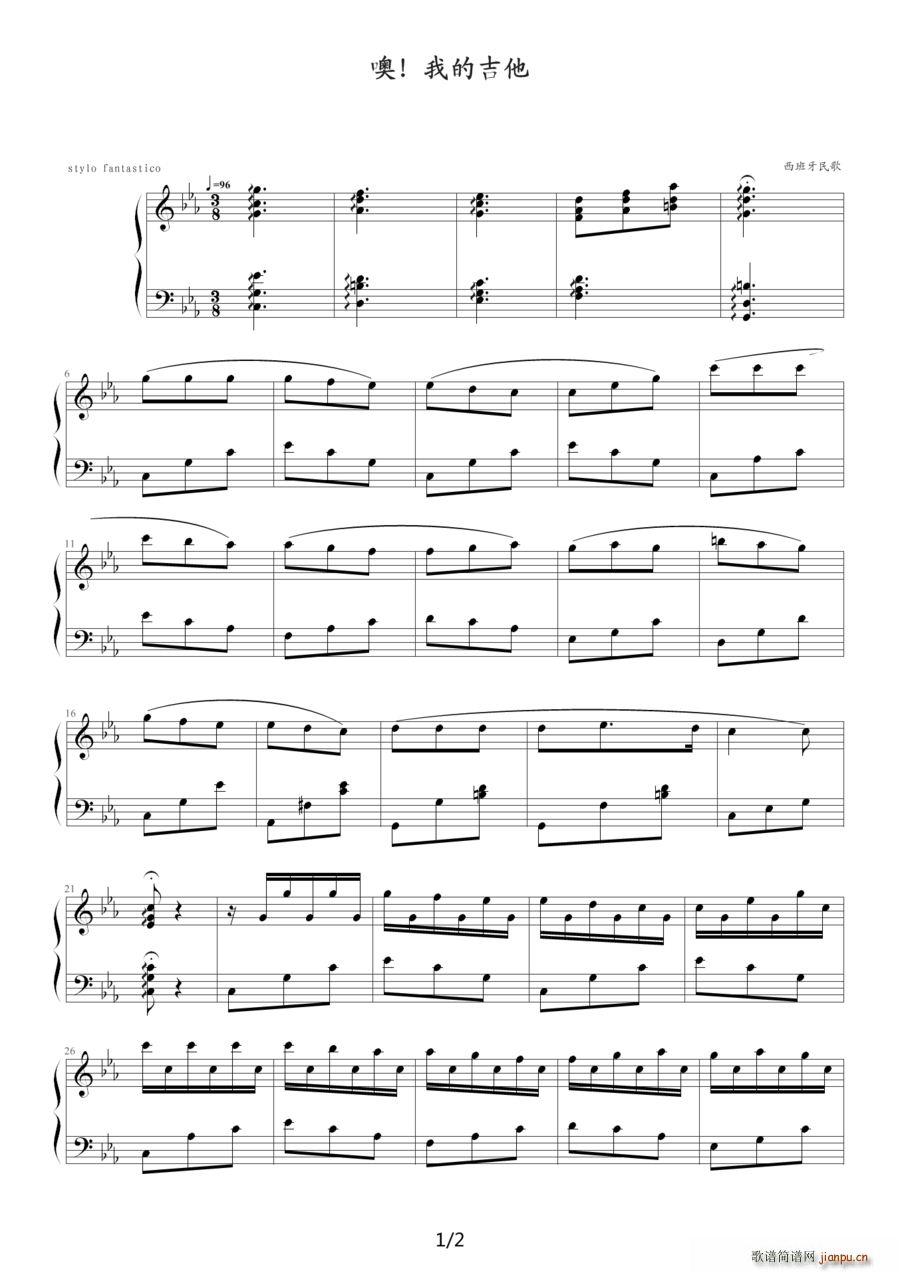 噢 我的吉他 西班牙民歌(吉他谱)1