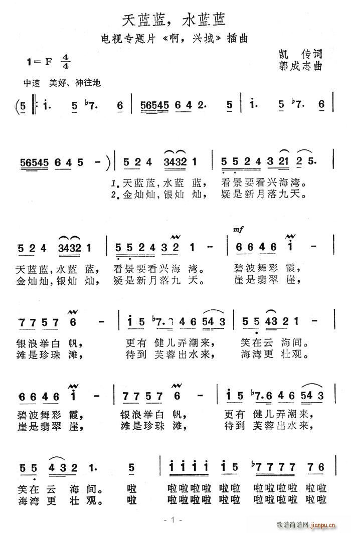 天蓝蓝，水蓝蓝(七字歌谱)1