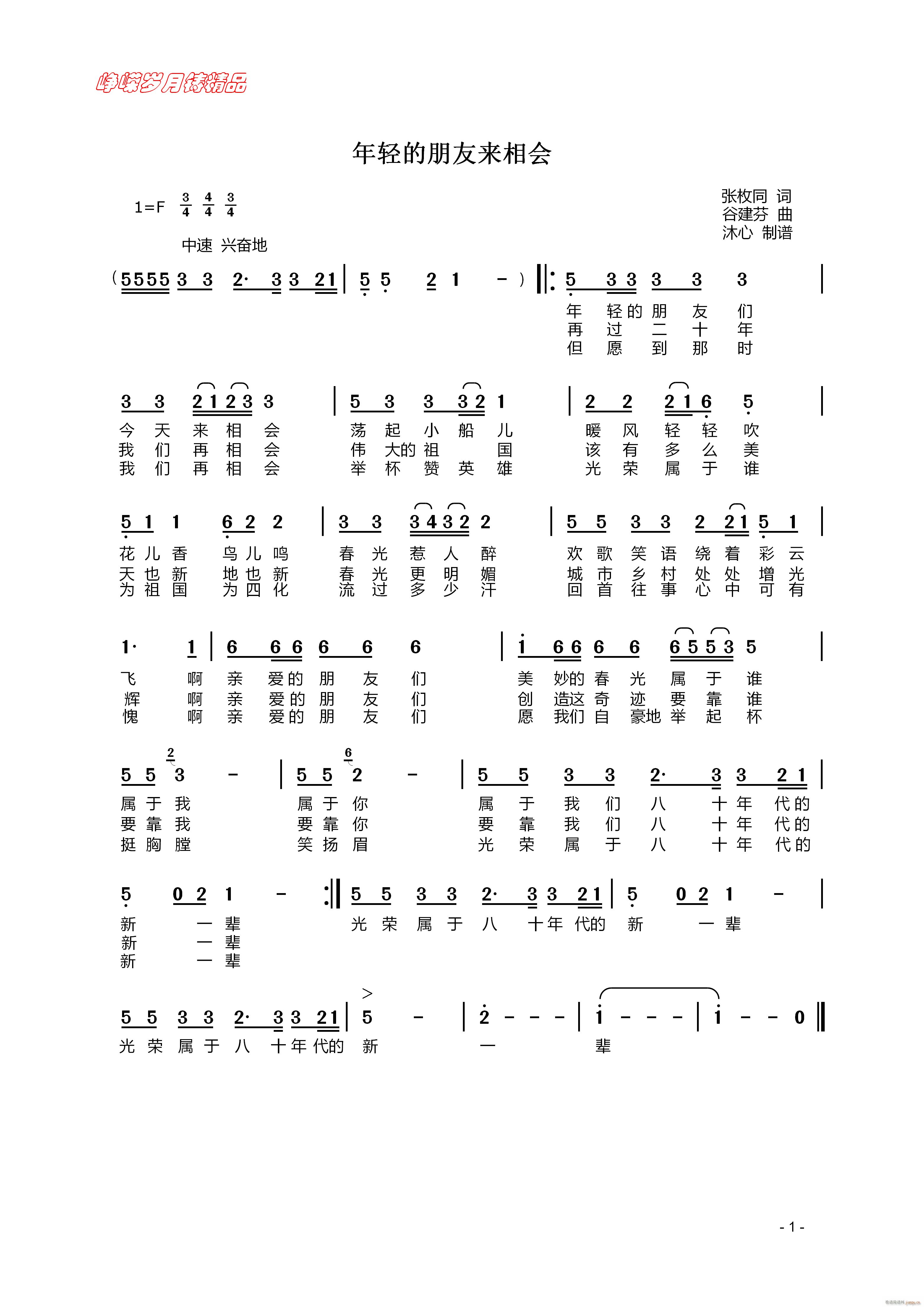 年轻的朋友来相会 百年精品(十字及以上)1