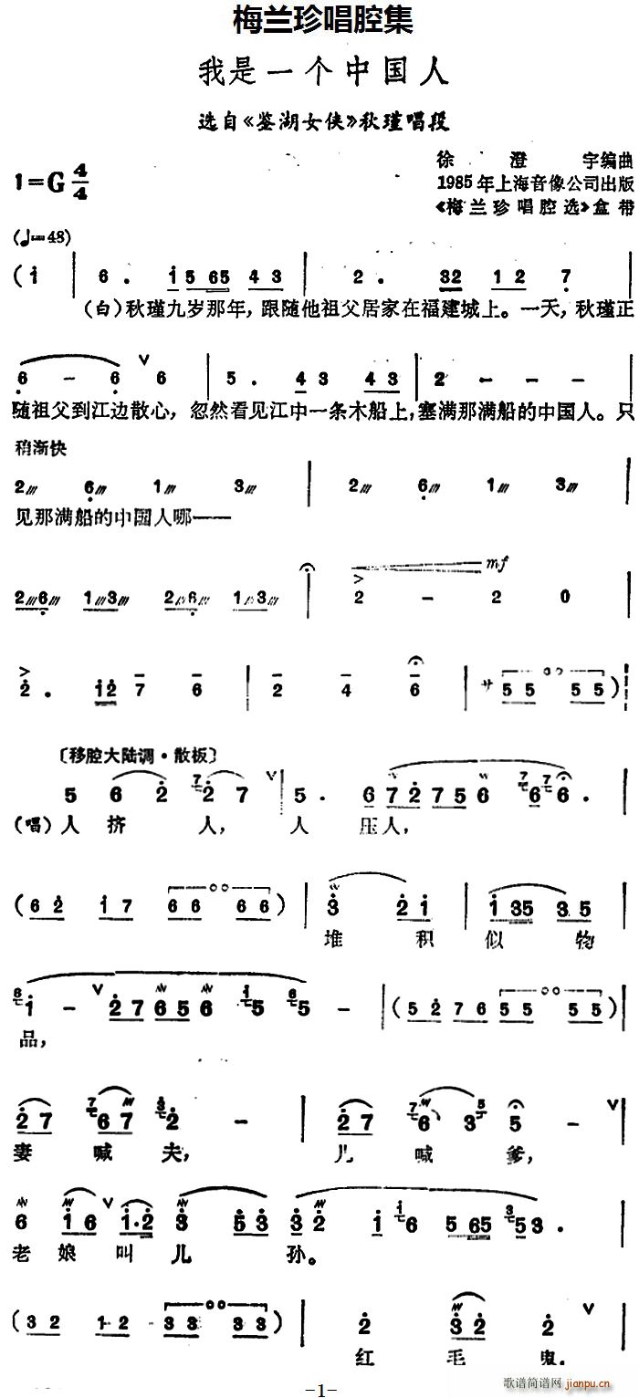 锡剧 梅兰珍唱腔集 我是一个中国人 选自 鉴湖女侠 秋瑾唱段(十字及以上)1