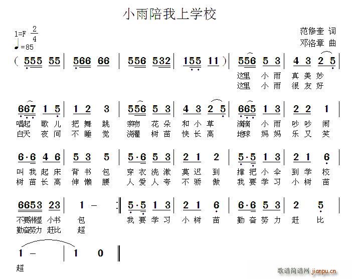 小雨陪我上学校(七字歌谱)1