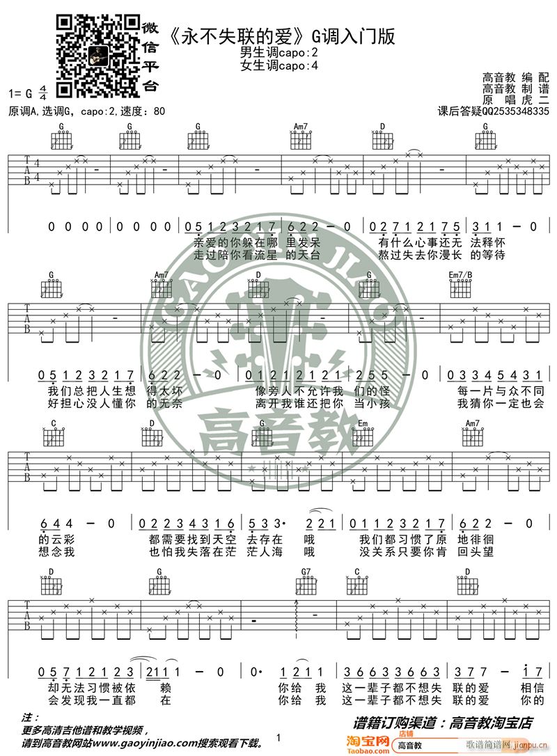 永不失联的爱 G调入门版 高音教编配 猴哥吉他教学(吉他谱)1