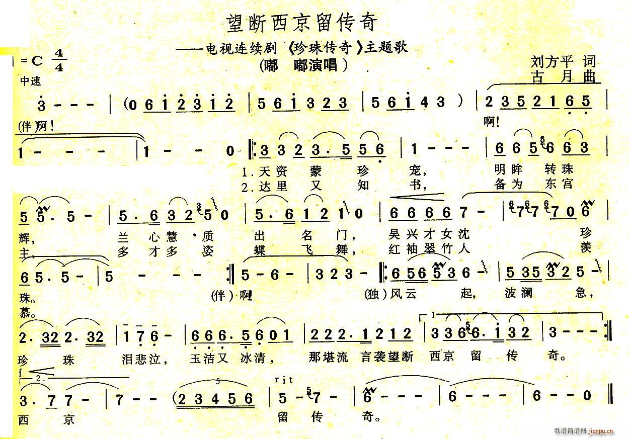 望断西京留传奇(七字歌谱)1