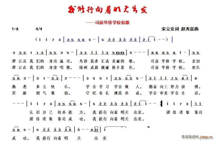 我能行 向着明天出发 司前华侨学校校歌(十字及以上)1