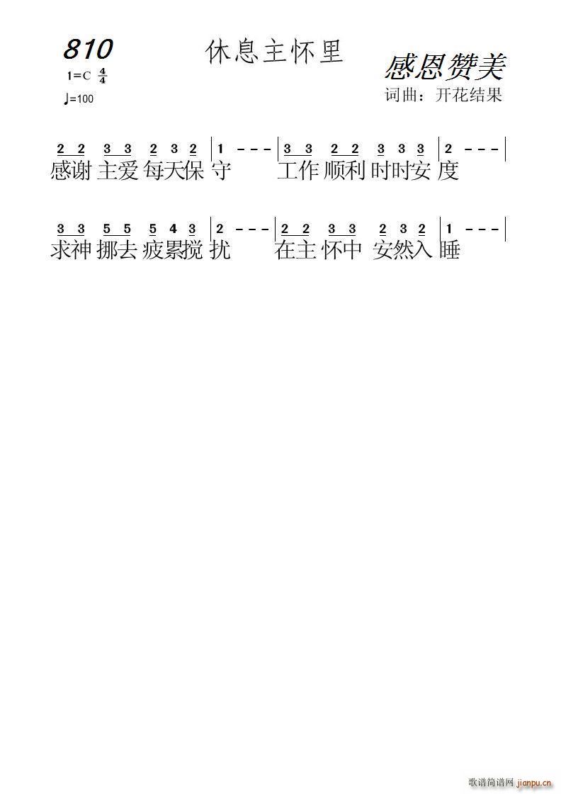 810 休息主怀里(九字歌谱)1