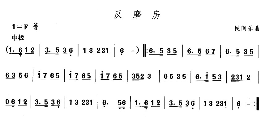 东北秧歌：反磨房(八字歌谱)1