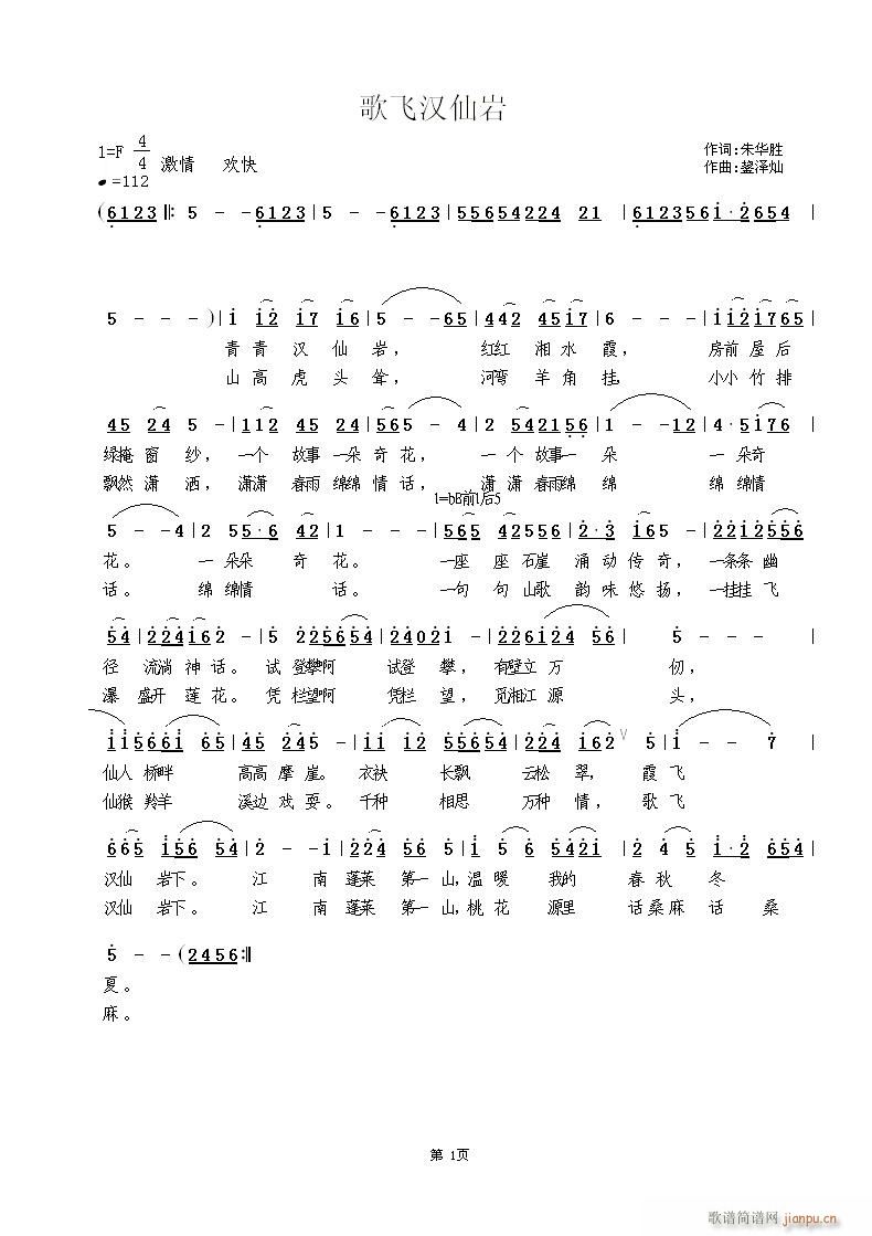 歌飞汉仙岩(五字歌谱)1
