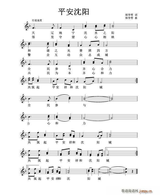 平安沈阳(四字歌谱)1
