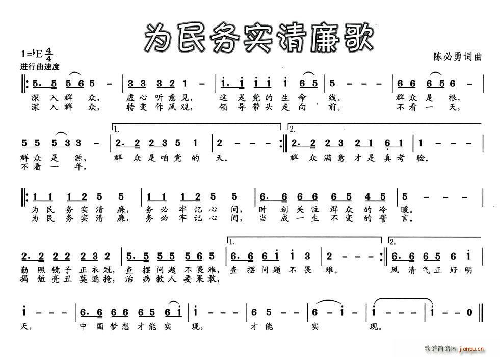 为民务实清廉歌(七字歌谱)1