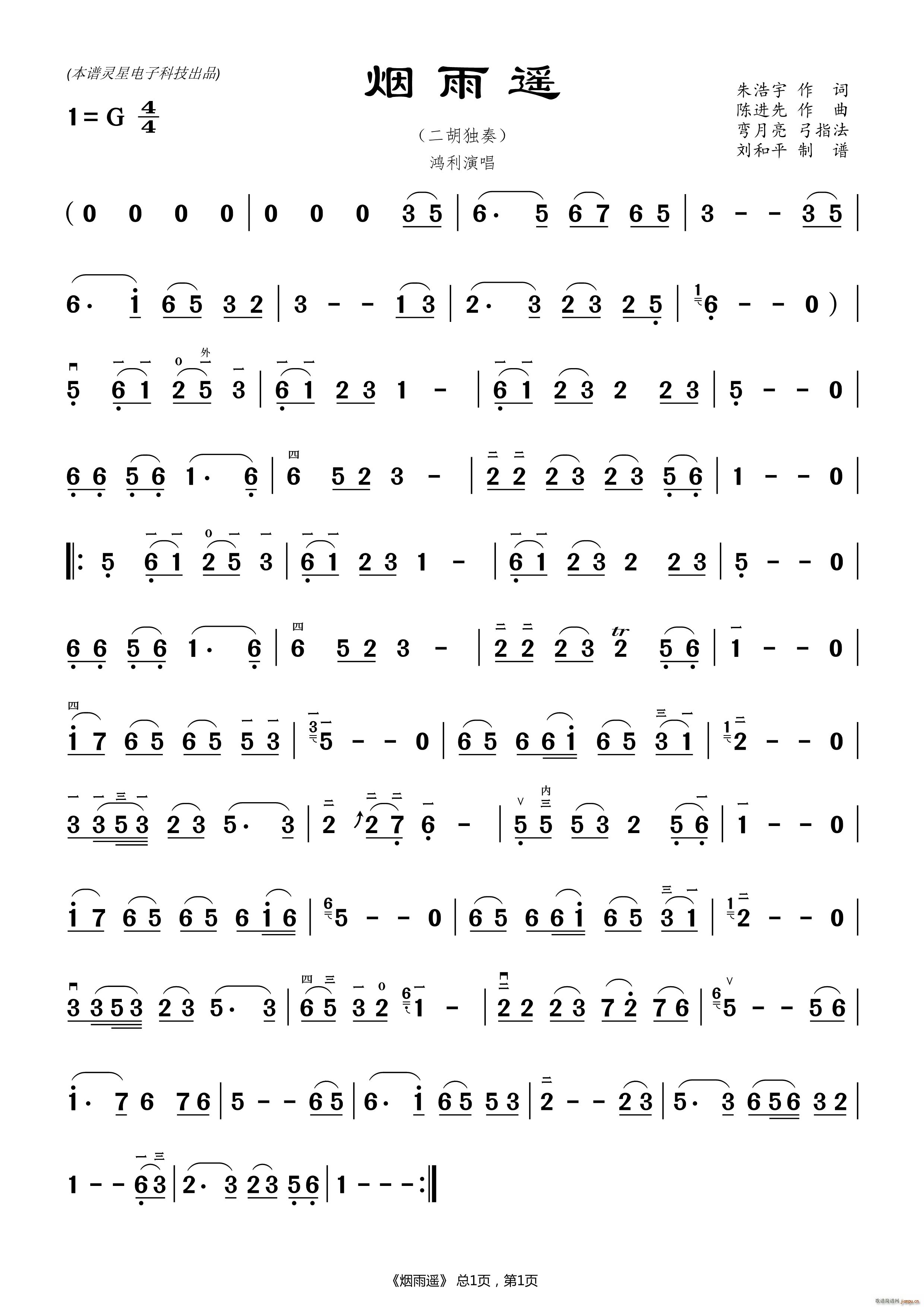 烟雨遥 刘和平(二胡谱)1