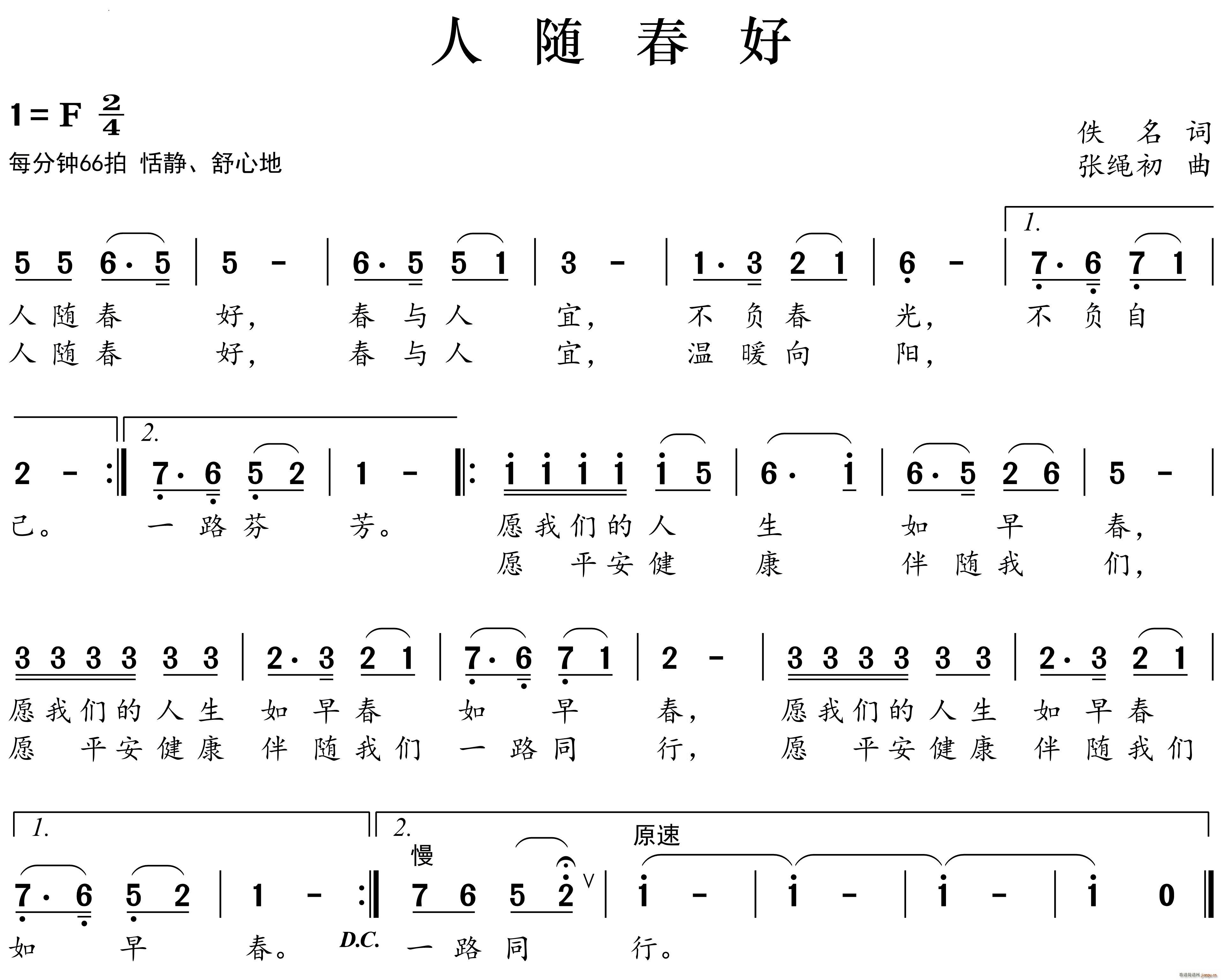 人随春好(四字歌谱)1