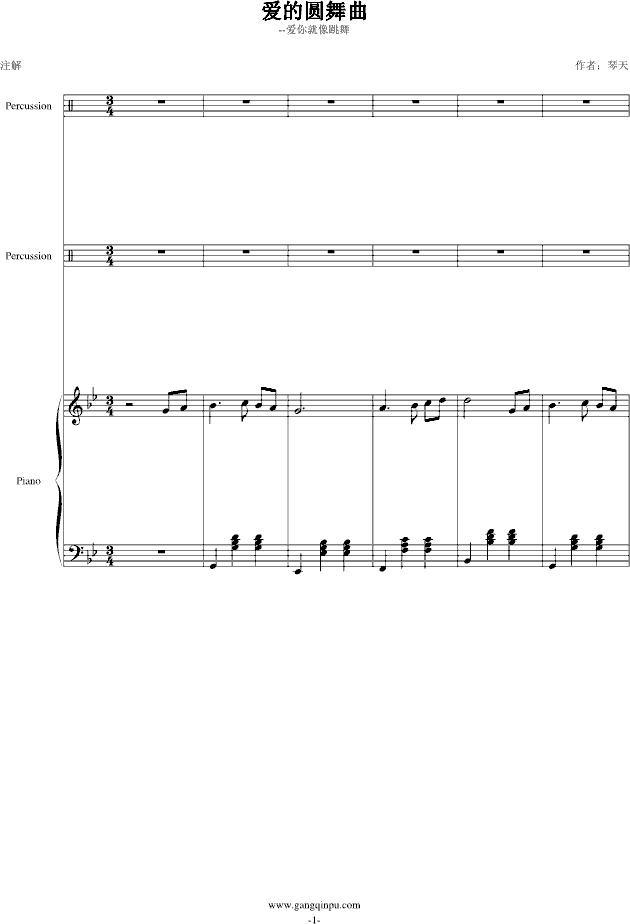 爱的圆舞曲（总谱）(钢琴谱)1