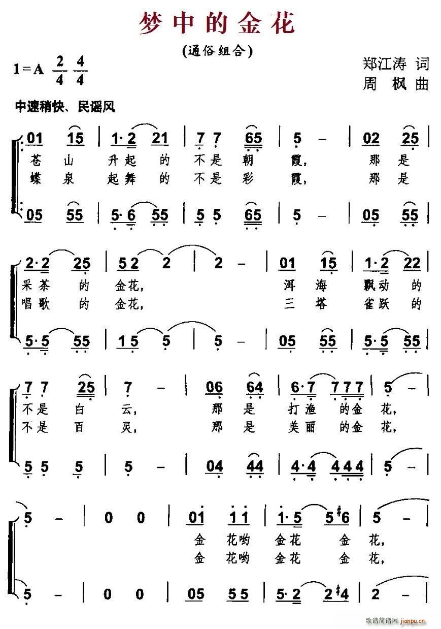 梦中的金花(五字歌谱)1