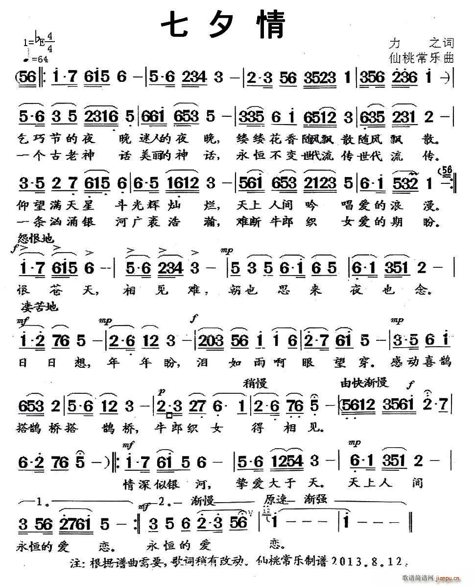 七夕情 仙桃常乐曲(九字歌谱)1