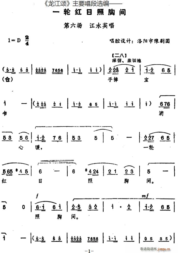 龙江颂 主要唱段选编 一轮红日照胸间 第六场 江水英唱 唱腔设计 洛阳市豫剧团(豫剧曲谱)1