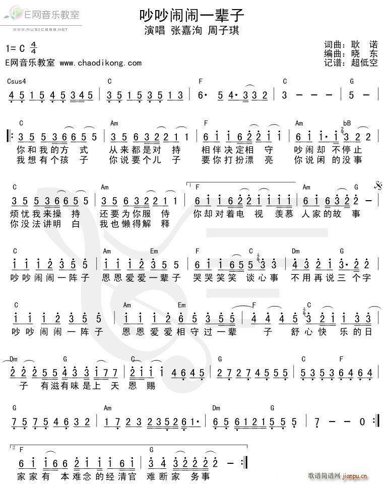 吵吵闹闹一辈子(七字歌谱)1