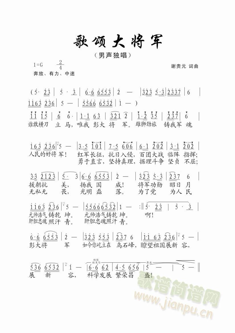 歌讼大将军(五字歌谱)1