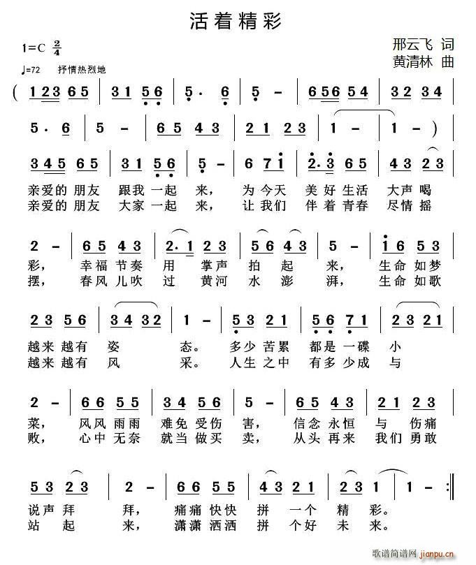 活着精彩(四字歌谱)1