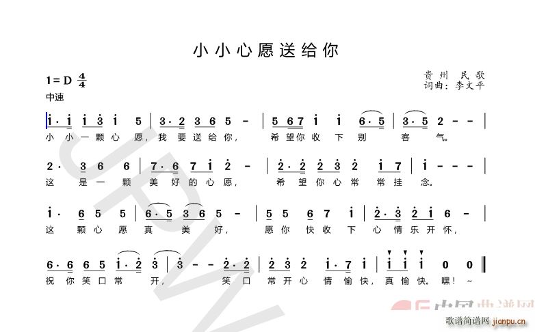 小小心愿送给你 贵州民歌(十字及以上)1