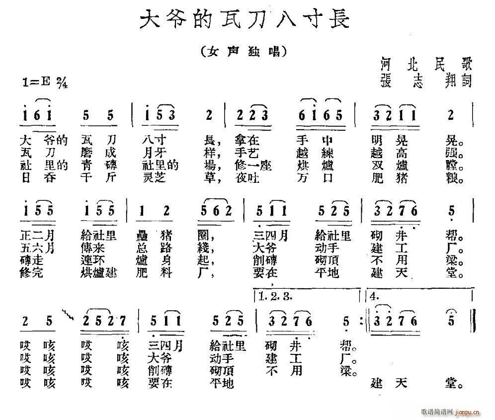 大爷的瓦刀八寸长 河北民歌(十字及以上)1