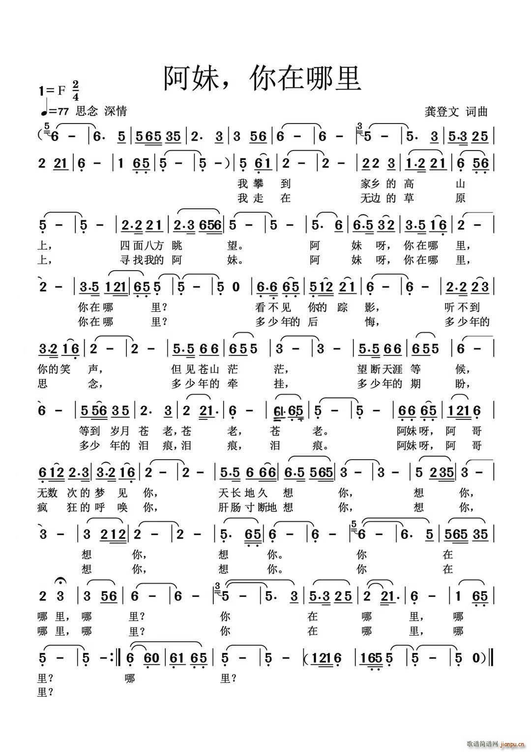 阿妹 你在哪里(七字歌谱)1