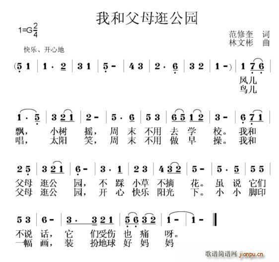 我和父母逛公园(七字歌谱)1