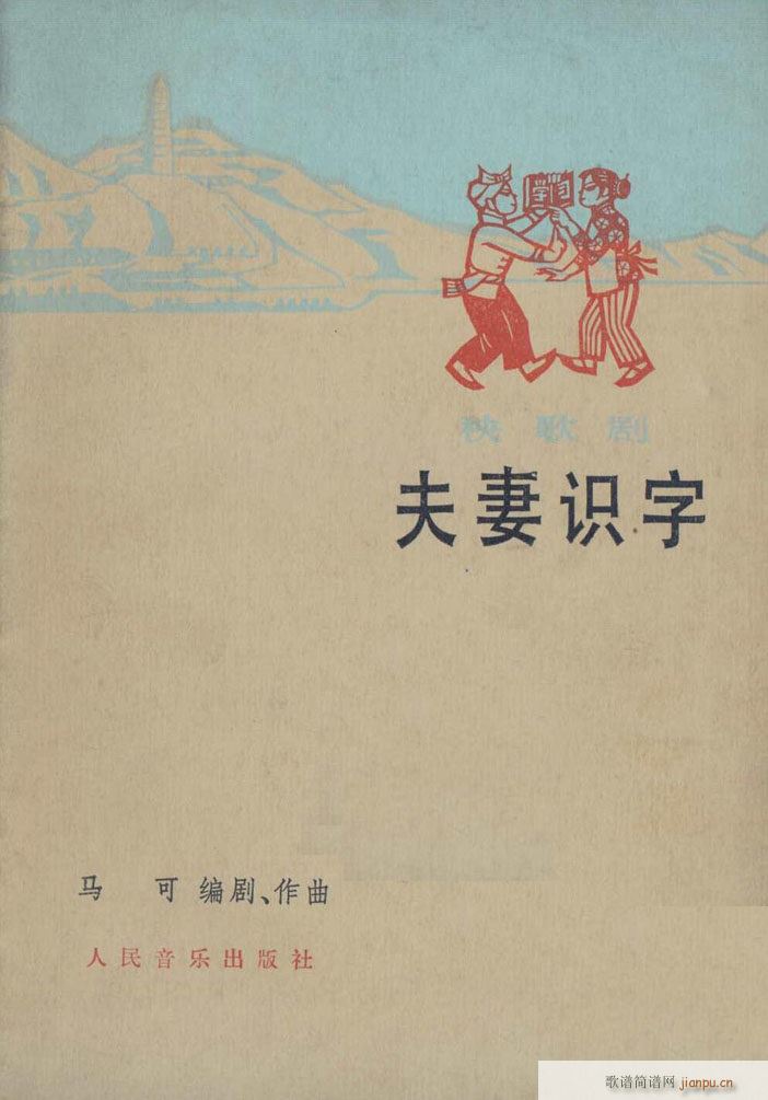 夫妻识字 秧歌剧 1978版(十字及以上)1