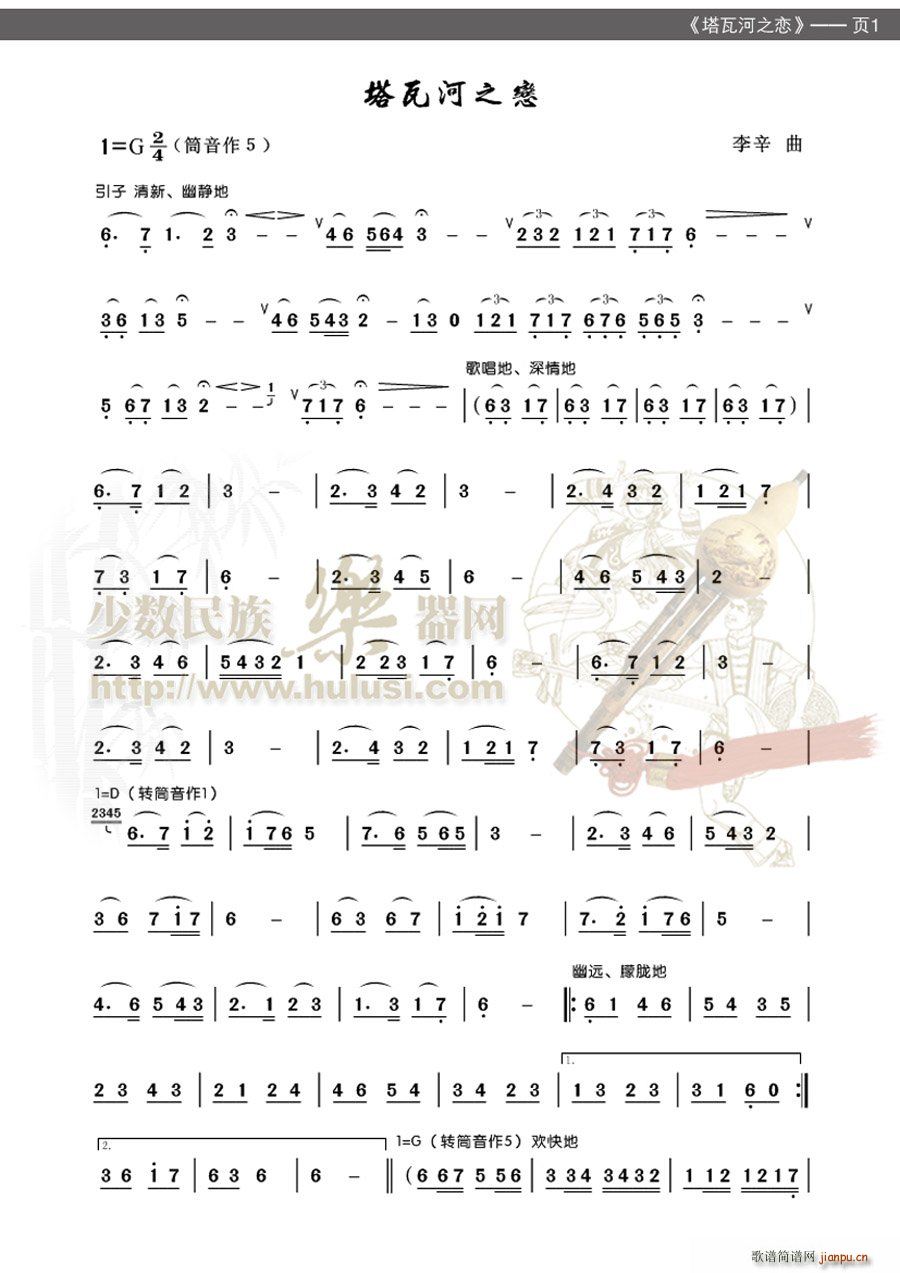 塔瓦河之恋(葫芦丝谱)1