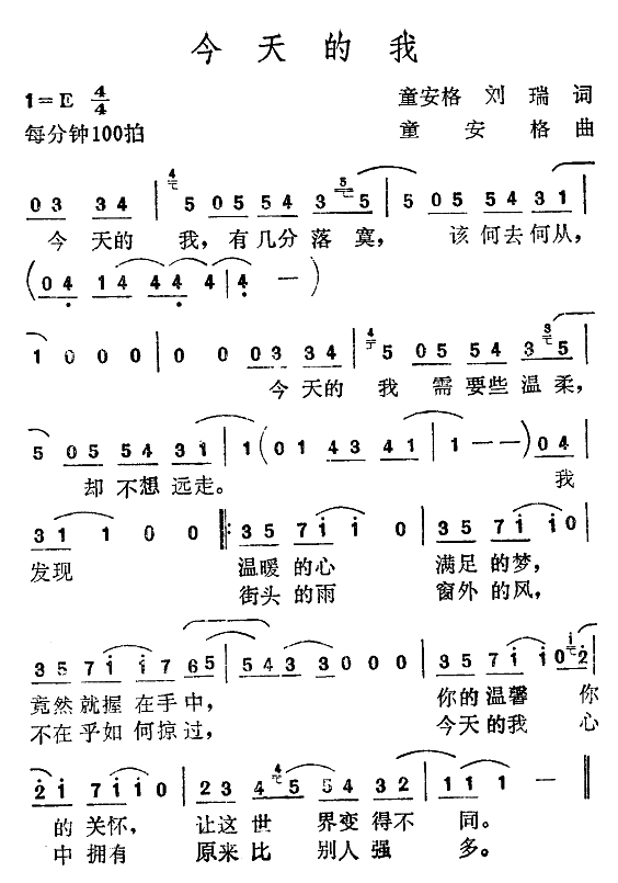 今天的我(四字歌谱)1
