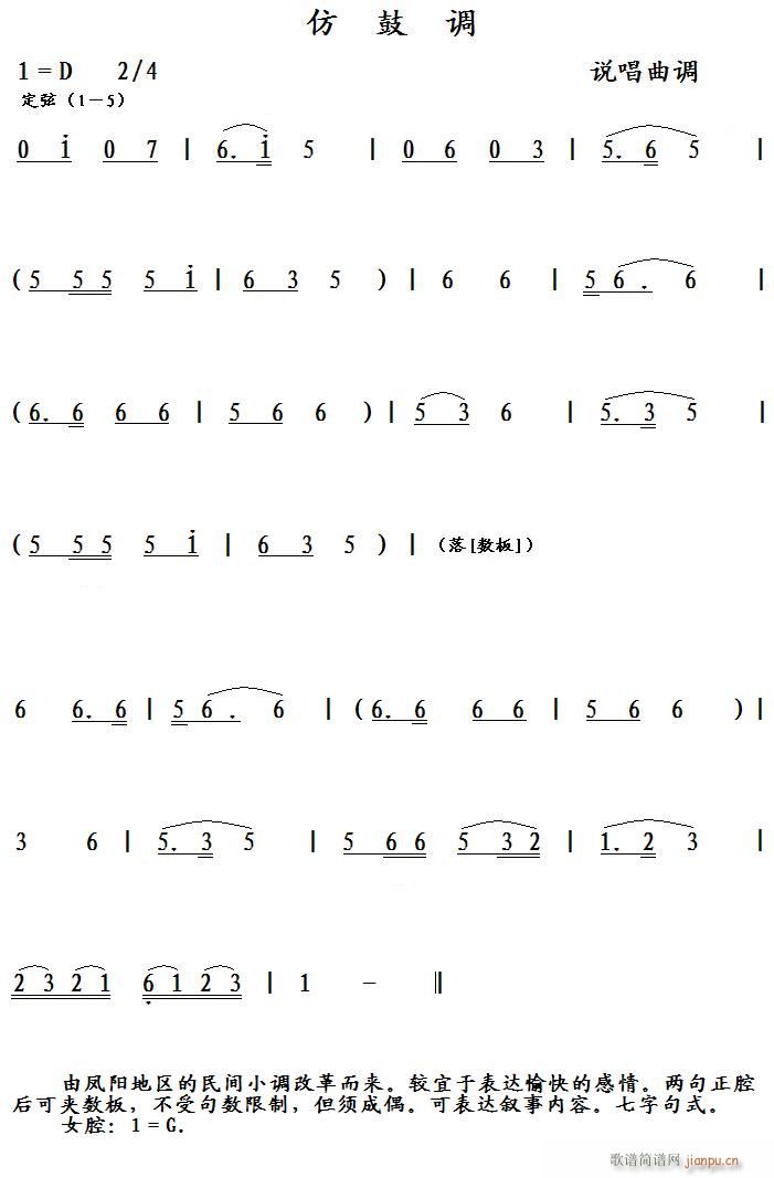 仿鼓调 说唱曲调(八字歌谱)1